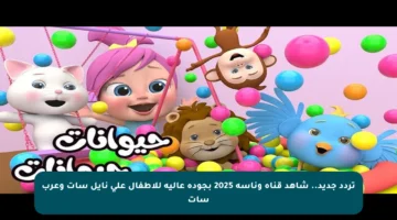 تردد جديد.. شاهد قناة وناسة 2025 بجودة عالية للأطفال على نايل سات وعرب سات